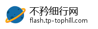 不矜细行网